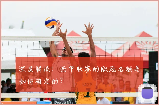 深度解读：西甲联赛的欧冠名额是如何确定的？