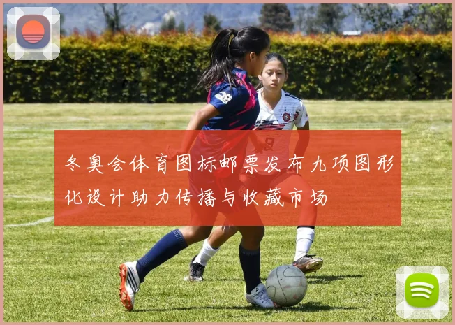 冬奥会体育图标邮票发布九项图形化设计助力传播与收藏市场