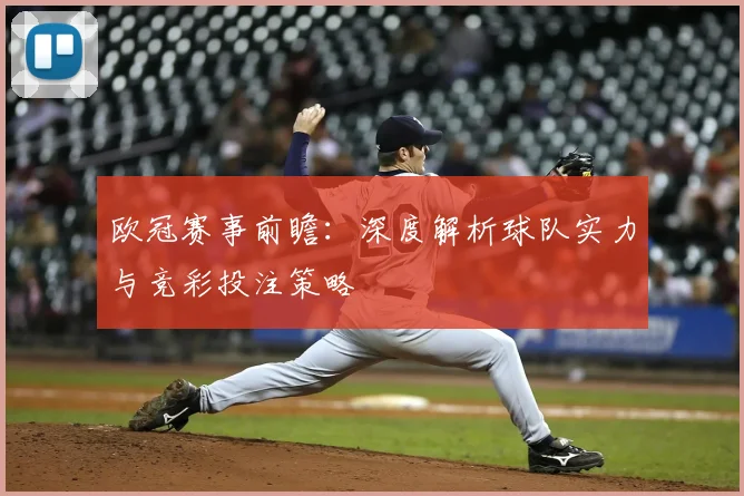 欧冠赛事前瞻：深度解析球队实力与竞彩投注策略
