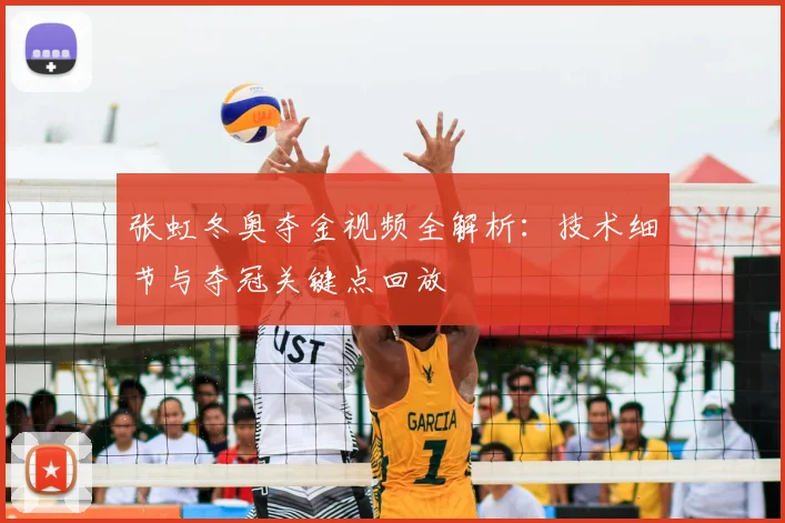张虹冬奥夺金视频全解析：技术细节与夺冠关键点回放