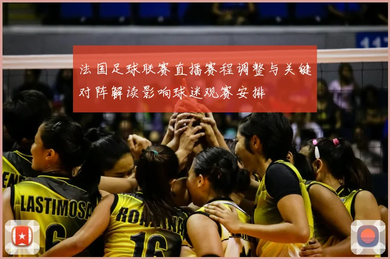 法国足球联赛直播赛程调整与关键对阵解读影响球迷观赛安排