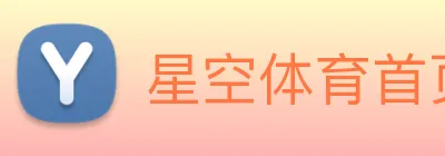 星空体育首页登录入口 Logo